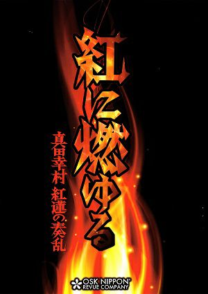 紅に燃ゆる　OSK日本歌劇団　東京・岡山・大阪公演プログラム