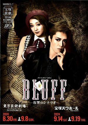月組 宝塚バウホール公演 BLUFF ブラフ　風間柚乃　Blu-ray　宝塚歌劇 BLUFF 月組 東京芸術劇場・宝塚バウホール公演プログラム（風間柚乃
