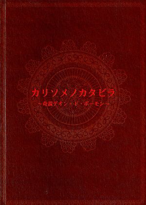 カリソメノカタビラ　浅草九劇公演プログラム