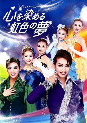 心を染める虹色の夢　ハウステンボス歌劇団　チームフラワー　公演プログラム