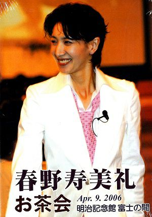 春野寿美礼 お茶会 「アパルトマン シネマ」（2006/04/09）(DVD)＜中古品＞ | 宝塚アン