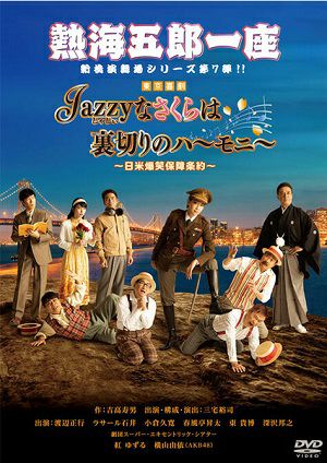 熱海五郎一座　新橋演舞場シリーズ第7弾「Jazzyなさくらは裏切りのハーモニー～日米爆笑保障条約～