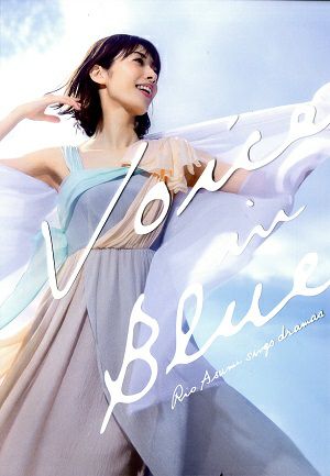 明日海りお/ヴォイス・イン・ブルー 20th Anniversary sings dramas 