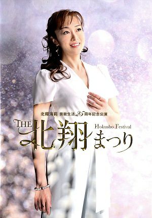 HE 北翔まつり　北翔海莉芸能生活25周年記念公演　大阪・東京公演プログラム