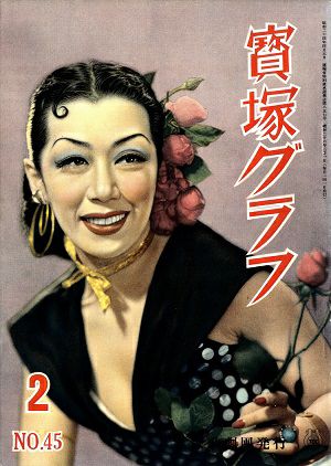  宝塚グラフ　1951年2月号＜中古品＞