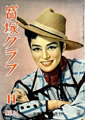  宝塚グラフ　1951年11月号