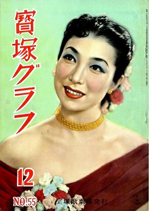 宝塚グラフ　1951年12月号