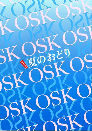 レビュー夏のおどり　OSK日本歌劇団　新橋演舞場公演プログラム（2018年）