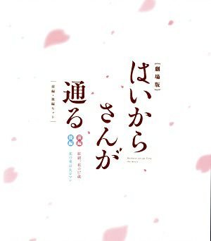 劇場版　はいからさんが通る　前編・後編セット （Blu-ray）