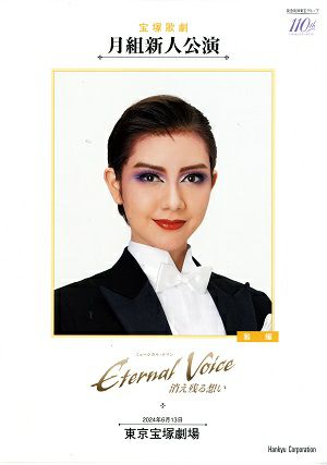 Eternal Voice 消え残る想い　月組　東京新人公演プログラム
