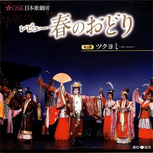 レビュー春のおどり　「第一部　ツクヨミ」 OSK日本歌劇団(CD)