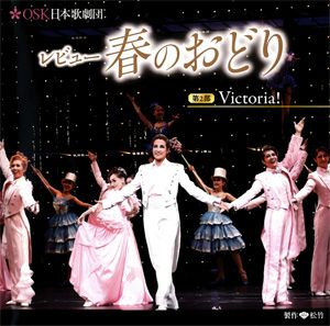 レビュー春のおどり　「第二部　Victoria!」 OSK日本歌劇団(CD)