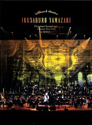 山崎育三郎/Premium Symphonic Concert Tour 2021 -SFIDA-(Blu-ray)