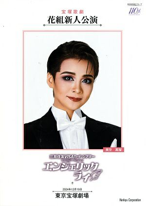  エンジェリックライ　花組　東京新人公演プログラム