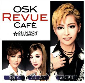 真麻里都・恋羽みう・愛瀬光／OSK Revue Cafe　LIVE版 (CD)