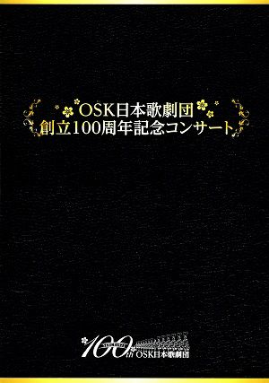 OSK日本歌劇団 創立100周年記念コンサート 大阪市中央公会堂公演プログラム