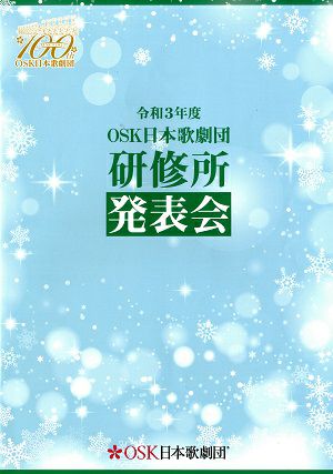  桐生麻耶 THE REVUE SHOW/令和3年度 OSK日本歌劇団 研修所発表会 近鉄アート劇場公演プログラム