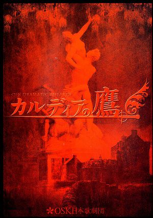 カルディアの鷹　大丸心斎橋劇場公演プログラム