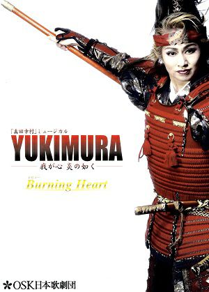 YUKIMURAー我が心 炎の如くー(DVD)