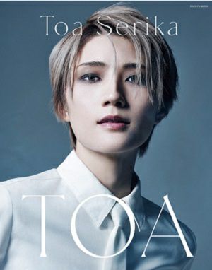 芹香斗亜　メモリアル写真集「TOA」 