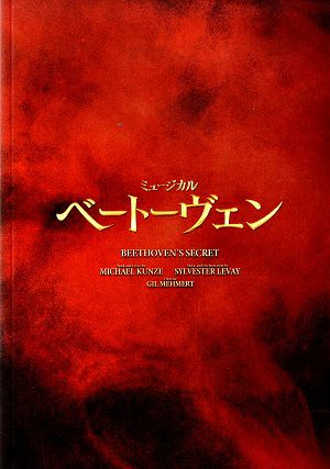 ベートーヴェン (稽古写真掲載)　東京・福岡・愛知・兵庫公演プログラム