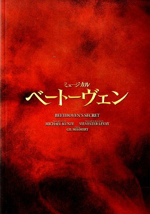 ベートーヴェン (稽古写真掲載)　東京・福岡・愛知・兵庫公演プログラム