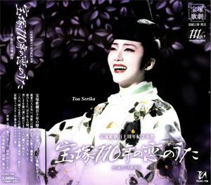 宝塚110年の恋のうた (CD)