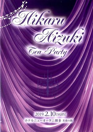 愛月ひかる　お茶会「黒い瞳/VIVA！ FESTA！ in HAKATA」　（2019/02/10）(DVD)