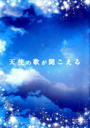 天使の歌が聞こえる　ABCホール・博品館劇場公演プログラム