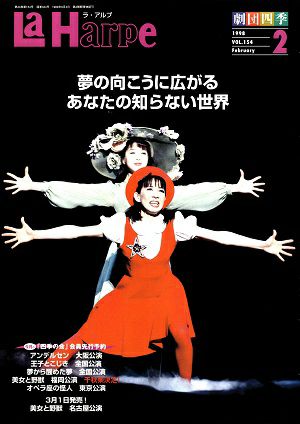 劇団四季　ラ・アルプ　1998年2月号