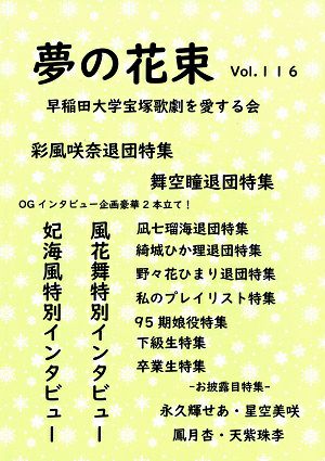 夢の花束　vol.116