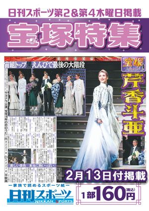 日刊スポーツ新聞　特集：芹香斗亜 2025/02/13号