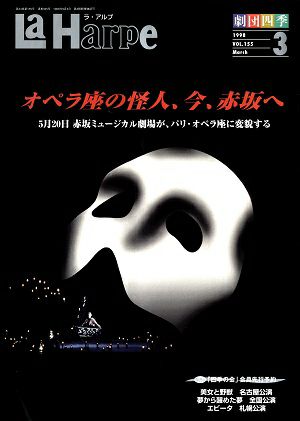 劇団四季　ラ・アルプ　1998年3月号