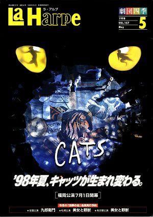 劇団四季　ラ・アルプ　1998年5月号