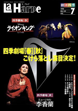  劇団四季　ラ・アルプ　1998年7月号