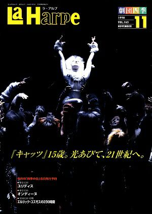 劇団四季　ラ・アルプ　1998年11月号