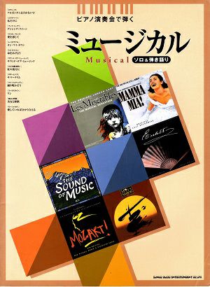 ピアノ演奏会で弾く ミュージカル/ソロ＆弾き語り　(楽譜集)