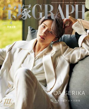 宝塚グラフ　2025年4月号