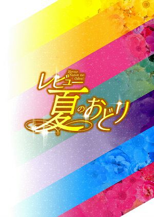 レビュー　夏のおどり　OSK日本歌劇団　新橋演舞場公演プログラム（2024年）