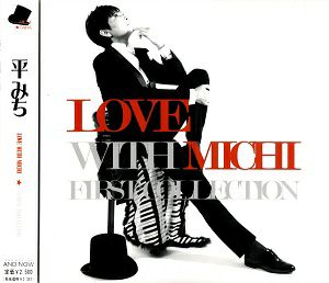 平みち 「LOVE WITH MICHI」FIRST COLLECTION （CD）