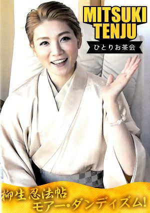 天寿光希 お茶会　「柳生忍法帖/モアー・ダンディズム！」（2021年）ひとりお茶会 (DVD)