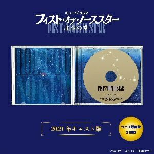 フィスト・オブ・ノーススター ～北斗の拳～　ライブ録音盤(2CD)