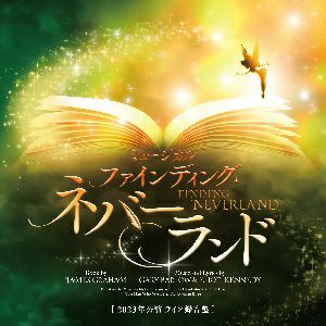 ファインディング・ネバーランド　ライブ録音盤(2CD)
