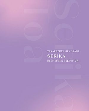  TAKARAZUKA SKY STAGE 『SERIKA』 BEST SCENE SELECTION(Blu-ray)