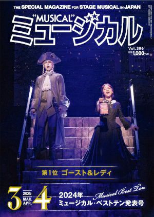 ミュージカル　2025年3・4月号