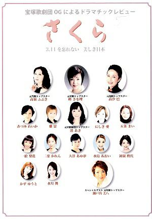 さくら /宝塚歌劇団OGによるドラマチックレビュー（DVD)