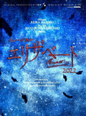 「エリザベート」2022年キャスト Blu-ray エリザベート:愛希れいか／トート:山崎育三郎 バージョン (Blu-ray)