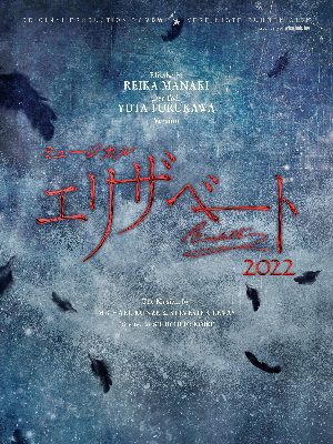 「エリザベート」2022年キャスト Blu-ray エリザベート:愛希れいか／トート:古川雄大 バージョン (Blu-ray)