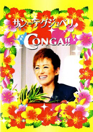 蘭寿とむ　お茶会「サン=テグジュペリ/CONGA!!」（2012/08/19）(DVD)