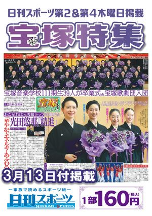 日刊スポーツ新聞　特集：宝塚音楽学校111期生卒業式 2025/03/13号